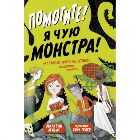 Зарубежное фэнтези, книга Помогите! Я чую монстра! заказать
