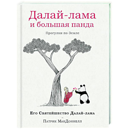 Другие эзотерические учения, книга Далай-лама и большая панда. Прогулки по Земле заказать