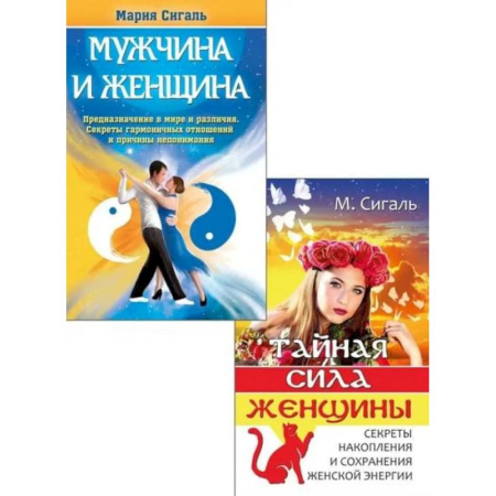 Другие эзотерические учения, книга Магия отношений: мужчина и женщина (комплект из 2 книг) заказать