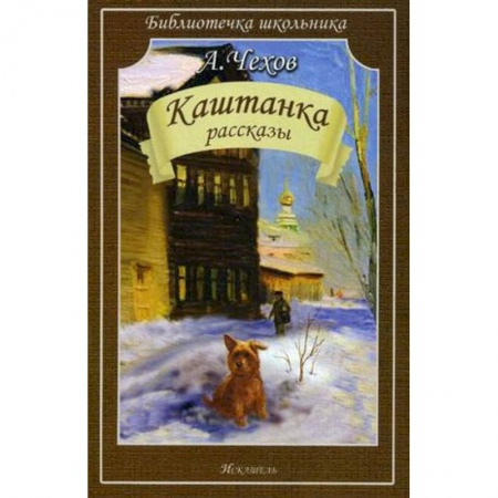 Русская поэзия для детей, книга Каштанка. Рассказы заказать