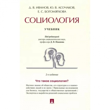 Прикладная социология, книга Социология. Учебник заказать
