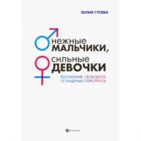 Воспитание и педагогика, книга Нежные мальчики, сильные девочки. Воспитание, свободное от гендерных стереотипов заказать