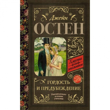 Произведения школьной программы, книга Гордость и предубеждение заказать