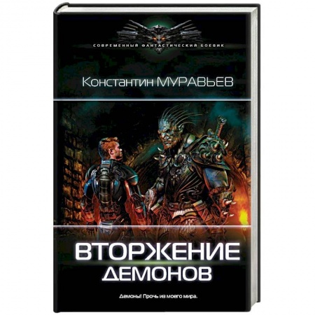 Боевая фантастика, книга Вторжение демонов заказать