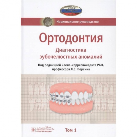Стоматология, книга Ортодонтия. Национальное руководство. В 2-х томах. Том 1. Диагностика зубочелюстных аномалий заказать