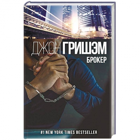 Зарубежный детектив, книга Брокер заказать