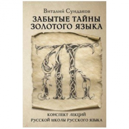 Общее языкознание, книга Забытые тайны золотого языка заказать
