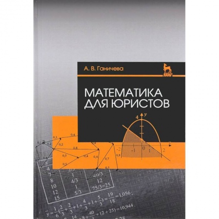 Право. Юридические науки, книга Математика для юристов. Учебное пособие заказать