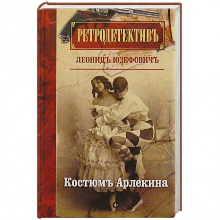 Книги, книга Костюм Арлекина заказать