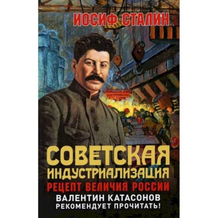 История, биография, мемуары, книга Советская индустриализация. Рецепт величия России заказать