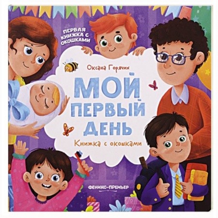 Книги для самых маленьких (0-3 года), книга Первая книжка с окошками заказать