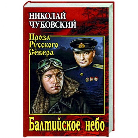 Историческая отечественная проза, книга Балтийское небо заказать