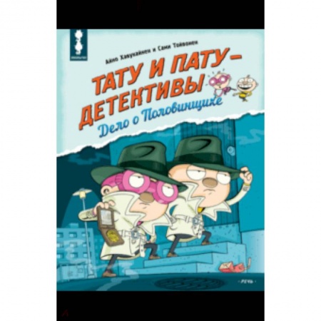 Сказки зарубежных писателей, книга Тату и Пату - детективы. Дело о Половинщике заказать