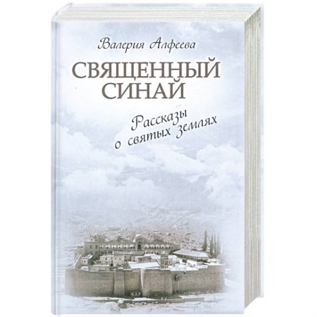 Книги, книга Священный Синай. Рассказы о святых землях заказать