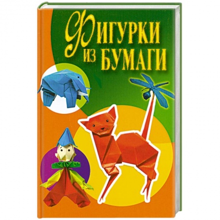 Книги, книга Фигурки из бумаги заказать