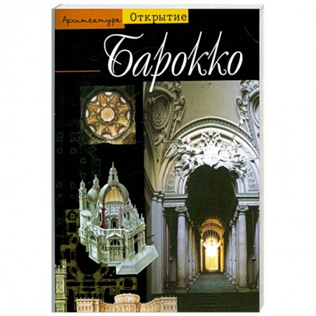 Книги, книга Барокко. Архитектура между 1600 и 1750 годами заказать