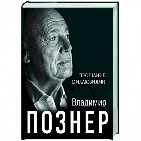 Мемуары, биографии, книга Прощание с иллюзиями заказать