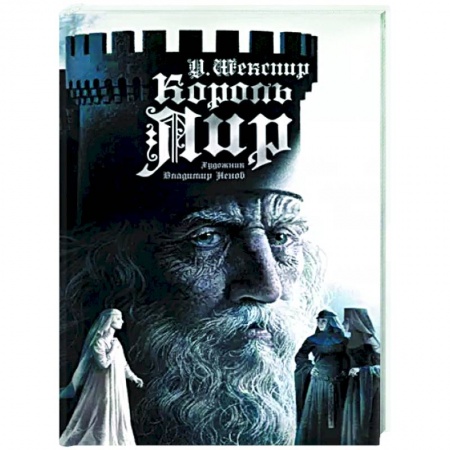 Классика, современная литература, книга Король Лир заказать
