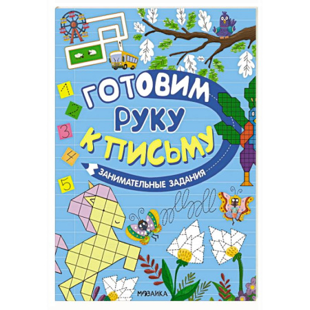 Письмо, мелкая моторика, книга Занимательные задания заказать
