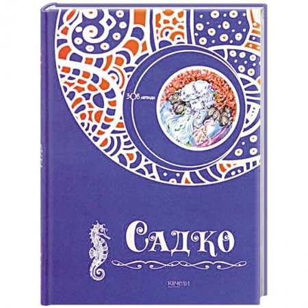 Эпос и фольклор, книга Садко заказать