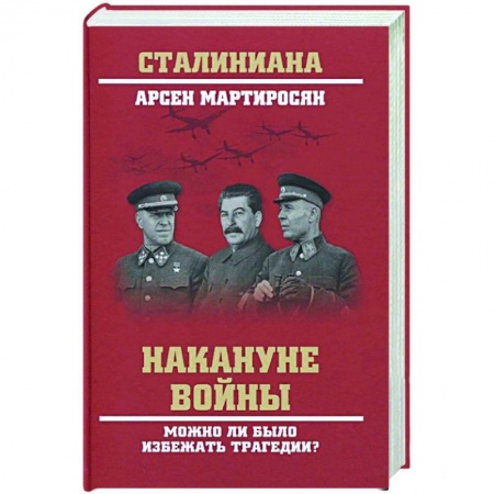 Книги, книга Накануне войны. Можно ли было избежать трагедии? заказать
