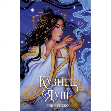 Зарубежная фантастика, книга Кузнец душ заказать