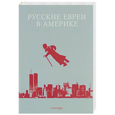 Книги, книга Русские евреи в Америке. Книга 12 заказать