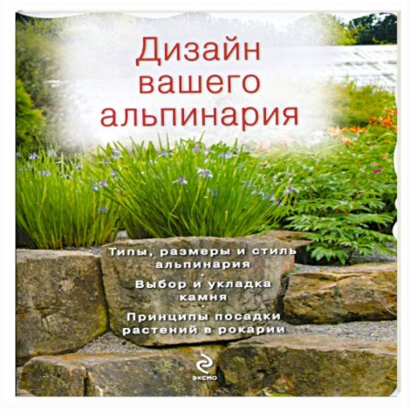 Книги, книга Дизайн вашего альпинария заказать
