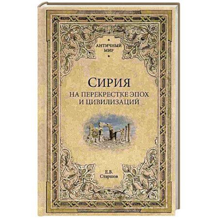 Другие страны Азии и Африки, книга Сирия на перекрестке эпох и цивилизаций заказать