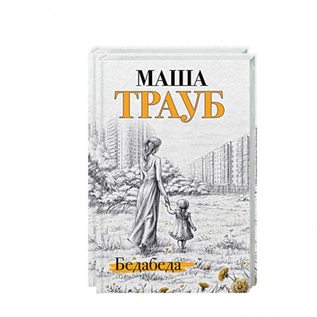 Отечественный любовный роман, книга Под каждой крышей… Бедабеда. Плохая дочь (комплект из 2 книг) заказать