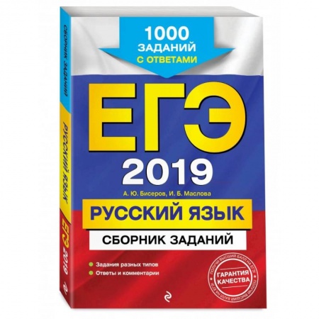 Русский язык. Учебные пособия, книга ЕГЭ-2023. Русский язык. Сборник заданий: 1100 заданий с ответами заказать