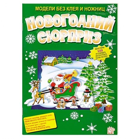 Книги, книга Новогодний сюрприз заказать