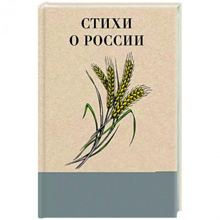 Русская поэзия, книга Стихи о России заказать