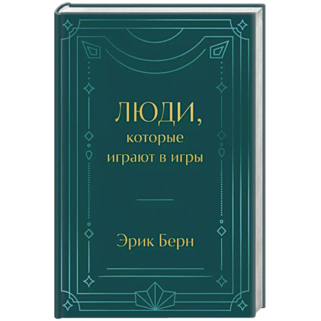 Достижение успеха в работе и бизнесе, книга Люди, которые играют в игры заказать