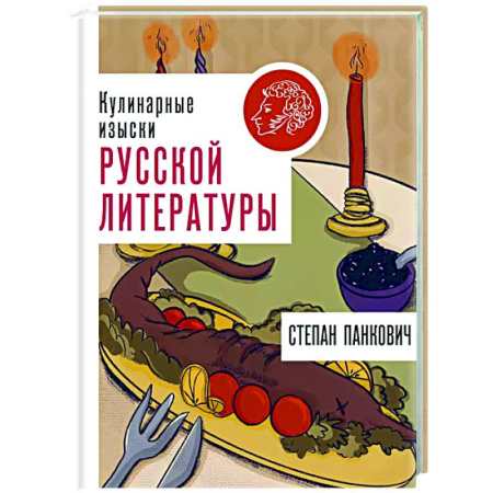 Общие вопросы по кулинарии, книга Кулинарные изыски русской литературы заказать