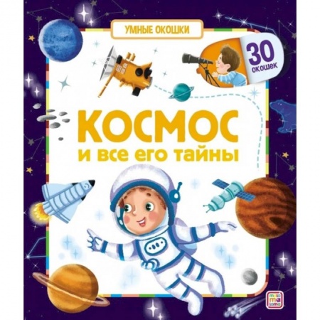 Книги, книга Умные окошки. Космос и все его тайны. заказать