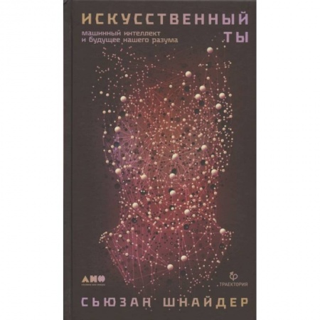 Технические науки в целом, книга Искусственный ты: машинный интеллект и будущее нашего разума заказать