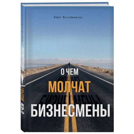 Психология, книга О чем молчат бизнесмены заказать