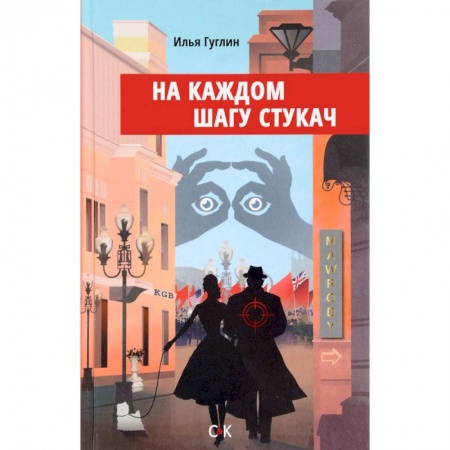 Русская современная проза, книга На каждом шагу стукач заказать