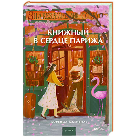 Зарубежная современная проза, книга Книжный в сердце Парижа заказать