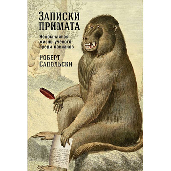 Записки примата. Необычайная жизнь ученого среди павианов Записки примата. Необычайная жизнь ученого среди павианов