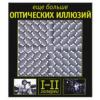 Еще больше оптических иллюзий: галереи I-II