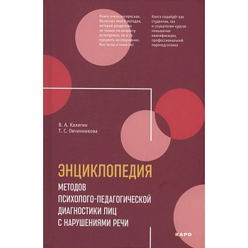 Энциклопедия методов психолого-педагогической диагностики лиц с нарушением речи. Практикум: Пособие для логопедов, дефектологов,психологов и студентов Энциклопедия методов психолого-педагогической диагностики лиц с нарушением речи. Практикум: Пособие для логопедов, дефектологов,психологов и студентов