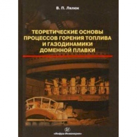 Технические науки в целом, книга Теоретические основы процессов горения топлива и газодинамики доменной плавки заказать