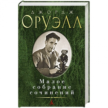 Зарубежная классика, книга Малое собрание сочинений заказать