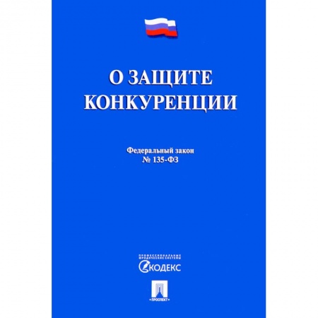 Нормативные правовые акты, книга Федеральный закон 'О защите конкуренции' № 135-ФЗ заказать