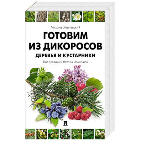 Вегетарианская кухня, книга Готовим из дикоросов. Деревья и кустарники заказать