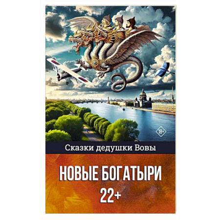 Русская поэзия, книга Сказки дедушки Вовы. Новые Богатыри 22+ заказать