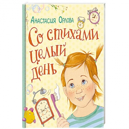 Русская поэзия для детей, книга Со стихами целый день заказать