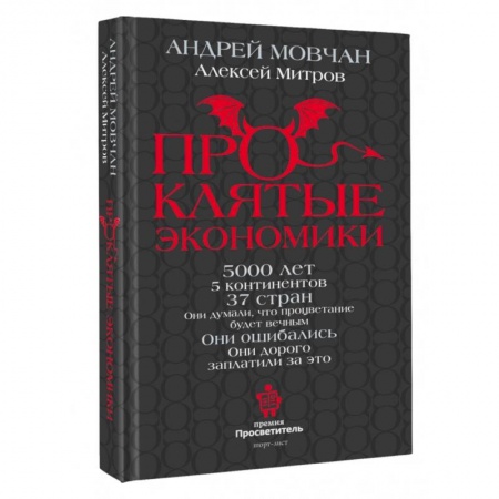 Отечественная экономика, книга ПрОклятые экономики заказать